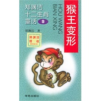 郑渊洁十二生肖童话9-猴王变形