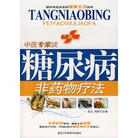 中医专家谈：糖尿病非药物疗法