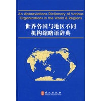 世界各国与地区不同机构缩略语辞典（英中）