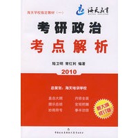 2010考研政治考点解析（新大纲修订版）