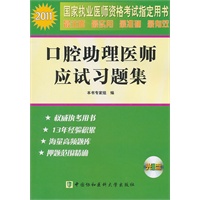 2011年口腔助理医师应试习题集（配光盘）