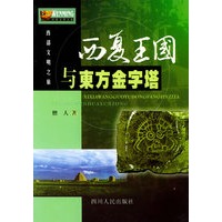 西夏王国与东方金字塔——西部文明之旅