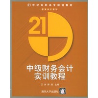中级财务会计实训教程——21世纪高职高专规划教材·财务会计系列