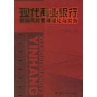 现代商业银行:市场风险管理理论与实务