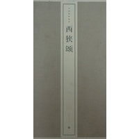 西狭颂