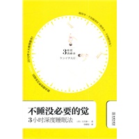 不睡没必要的觉