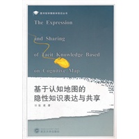 基于认知地图的隐性知识表达与共享