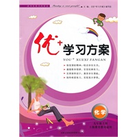 2012秋优+学习方案上9年级化学（上海教育教材适用）