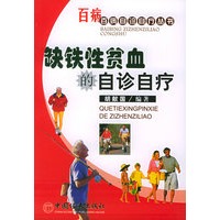 缺铁性贫血的自诊自疗——百病百病自诊自疗丛书
