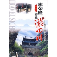 廖荣隆带你游四川(2)