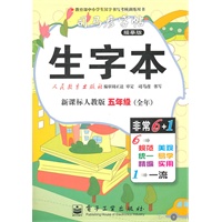 生字本.五年级（全年）（新课标人教版）——司马彦字帖（描摹版）/2011年6月印刷
