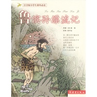 鲁滨孙漂流记（注音版小学生课外必读）