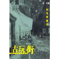古玩街：柏克莱童话