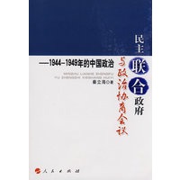 民主联合政府与政治协商会议——1944至1949年的中国政治