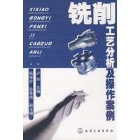 铣削工艺分析及操作案例