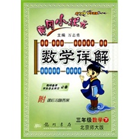 三年级数学 下（北京师大版 附课后习题答案）2010年9月印刷/黄冈小状元数学详解