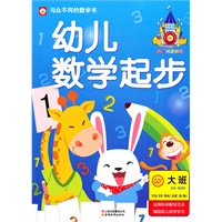 幼儿数学起步—大班