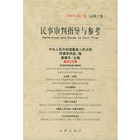 民事审判指导与参考：2000年第2卷（总第2卷）