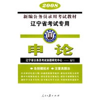 2008新编公务员录用考试教材.辽宁省考试专用：申论