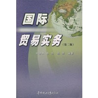 国际贸易实务（第二版）