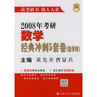 2008年考研数学经典冲刺5套卷（数学四）