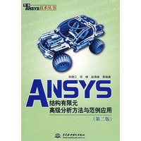 ANSYS结构有限元高级分析方法与范例应用 (第二版)(万水ANSYS技术丛书)