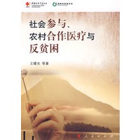 社会参与、农村合作医疗与反贫困