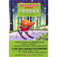 我的第一套经典名著书·列那狐的故事