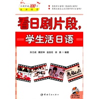 看日剧片段，学生活日语（随书附赠MP3光盘）