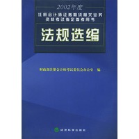 2002年度注册会计师证券期货相关业务资格考试指定参考用书：法规汇编