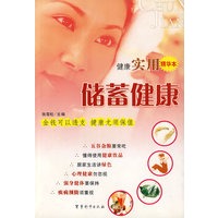储蓄健康——健康实用精华本