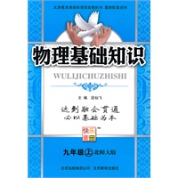 物理：九年级 上（北师大版）（2010年4月印刷）/物理基础知识