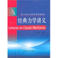 经典力学讲义