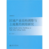 区域产业结构调整与土地集约利用研究