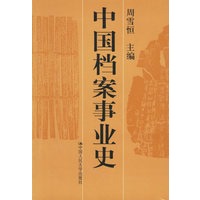 中国档案事业史