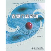 21世纪全国高等院校连锁经营类规划教材——连锁门店实训