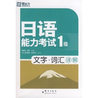 日语能力考试1级：文字·词汇详解（赠MP3光盘）——新东方大愚日语学习丛书