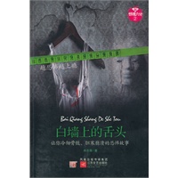新惊魂六计·白墙上的舌头--新惊魂六计系列二，让你冷彻骨髓、胆寒崩溃的恐怖故事！