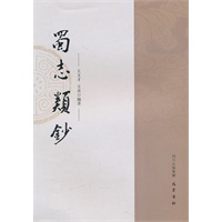 蜀志類鈔