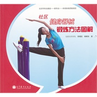 社区健身器械锻炼方法图解