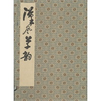 汉风草韵