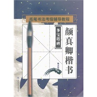 书法考级辅导教程：颜真卿楷书《多宝塔碑》
