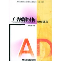 广告媒体分析课程辅导——高等教育自学考试广告专业辅导丛书