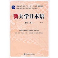 新大学日本语(第三册)(附光盘)
