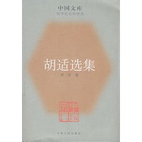 胡适选集