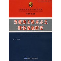当代西方资本主义理论流派研究