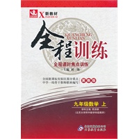 九年级数学(上 冀教版)（2012年4月印刷）全程训练