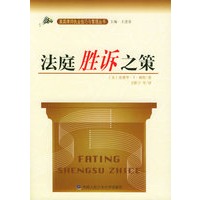 法庭胜诉之策——美国律师执业技巧与管理丛书