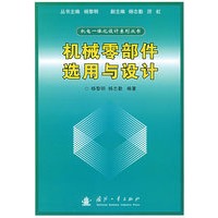 机械零部件选用与设计