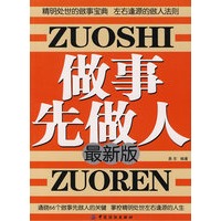 做事先做人(最新版)